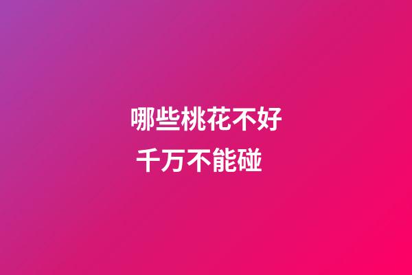 哪些桃花不好 千万不能碰